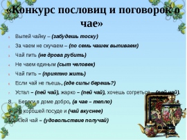 Выпив чашку чая наташа текст. Пословицы про чай и чаепитие. Пословицы и поговорки о чае. Поговорки о чае и чаепитии. Поговорки о чаепитии.